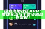 海角社区App最新动态：全新功能与用户体验优化分享