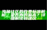 探索海角社区的达人们，共同分享智慧与经验