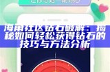 海角社区视频购买指南：教你如何选择优质内容的技巧