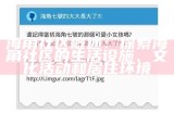 《探索海角社区的魅力与机遇：封神之路》