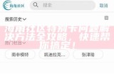 海角社区用户评价分析：优缺点详解与真实体验分享