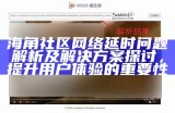 海角社区APP未下载用户的使用体验与建议分享