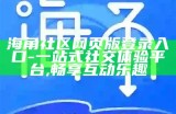 如何顺利登陆海角社区网站并解决常见问题指南