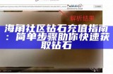《海角社区iOS版下载方法及使用指南》