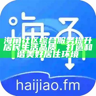 海角社区最新网址更新分享，畅享精彩内容与互动体验！