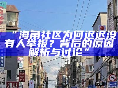 海角社区精彩讨论区，欢迎分享你的见解与经验！