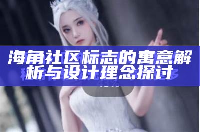 “海角社区的充值安全性分析：真的会被骗吗？”