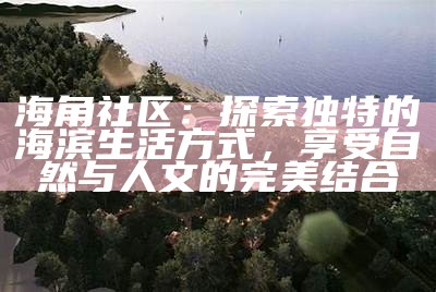 《探索海角社区的魅力与机遇：封神之路》