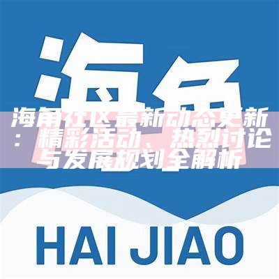 海角社区的访问地址和使用指南分享