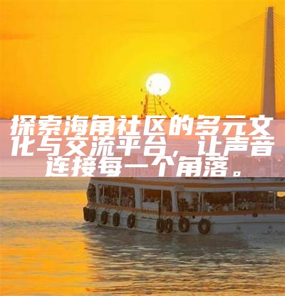 海角社区的地理位置及周边环境解析