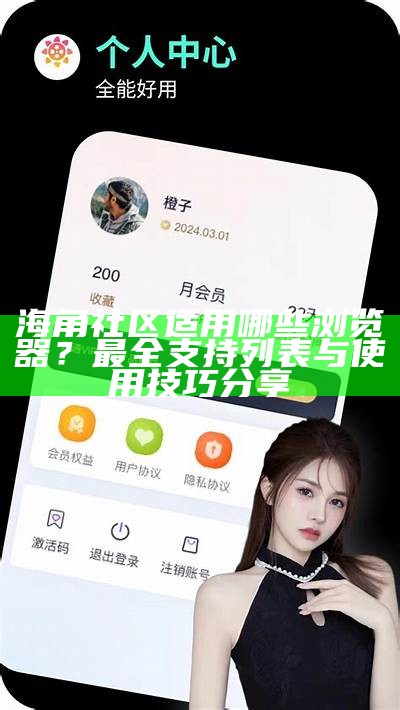 海角社区线路高清图片展示，畅游美丽风景与人文风情