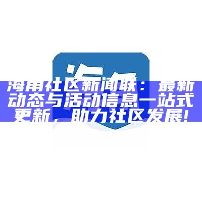 海角社区管理亟待加强,为什么违法行为总是得不到处理?