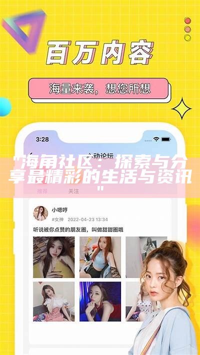 首页海角社区信息交流平台，畅享生活点滴与邻里互动。