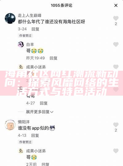 海角社区官方网站——您的邻里生活信息平台