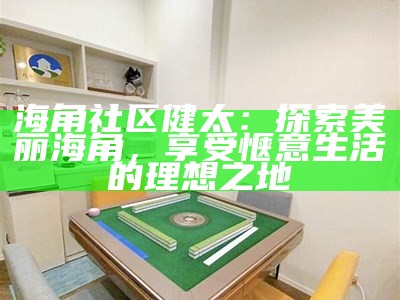 探索海角HJ5795C社区：分享生活、交流经验的理想平台