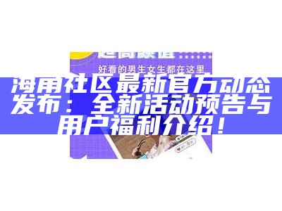 海角社区官方在线登录入口及指南