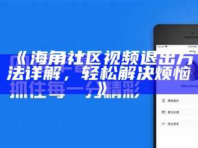 如何顺利登陆海角社区，获取更多互动体验？