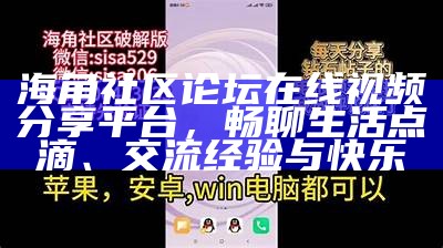 海角社区App：轻松下载大米，享受便捷生活服务