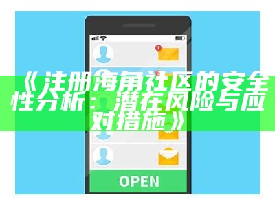 “海角社区多元版本：探索不同文化与生活方式的交融”