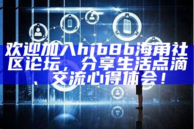 如何登录海角社区网页版？详细步骤与操作指南请看这里！