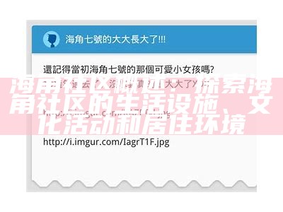 《探索海角社区的魅力与机遇：封神之路》