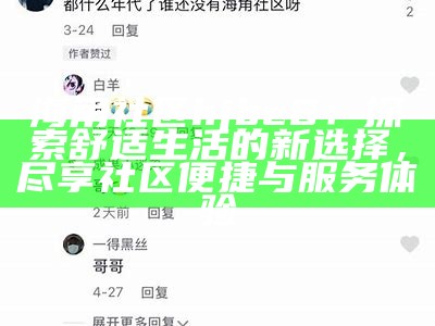海角天社区官方网站 - 汇聚温馨与友好的交流平台