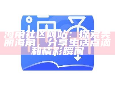 海角社区在线平台：畅享便捷互动与丰富内容的全新体验
