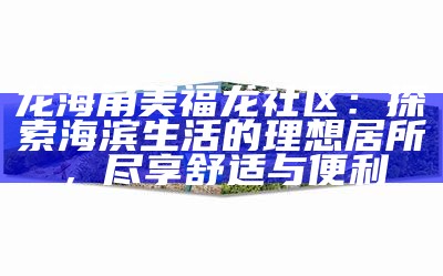 探索四方天地，分享生活点滴——海角天涯论坛社区等你加入！