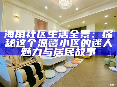 海角社区：绿意盎然的宜居环境与自然和谐共生