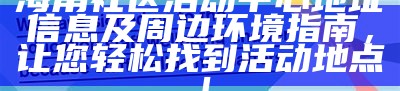 探索海角社区：同类社区的独特魅力与生活方式