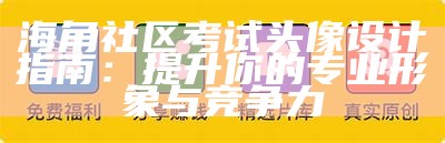 海角社区游客登录须知与操作指南