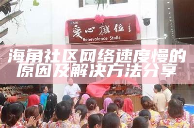 探索海角社区的魅力与活力——发现hjf70的独特风采与人文氛围