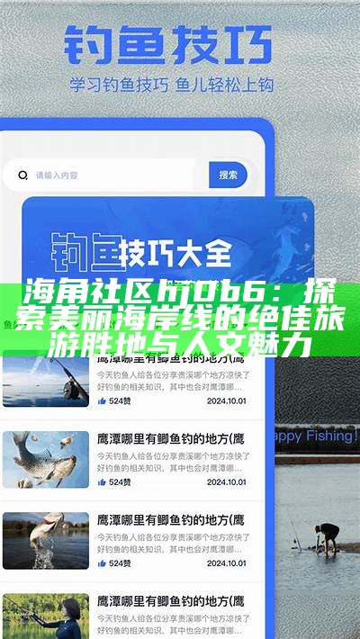 海角社区最新永久登录网址分享，轻松访问各类精彩内容