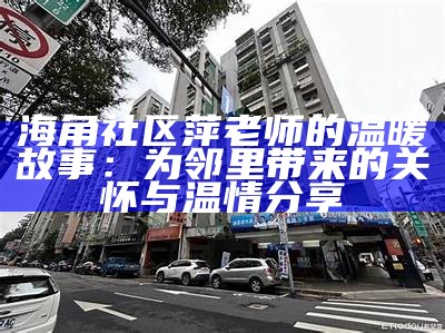 海角社区亲子交流互动现象探讨与反思