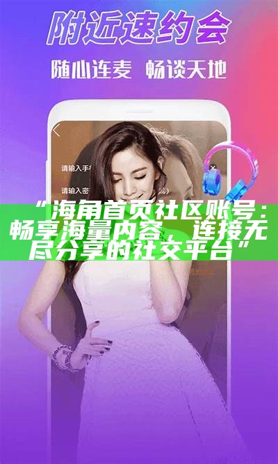 海角社区入口登陆指南：轻松访问，快速注册与使用教程
