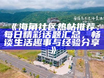 欢迎加入海角社区论坛，分享你的生活点滴与互动交流！