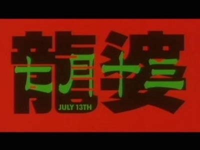 观影推荐：《七月十三之龙婆》中文完整版免费观看链接分享