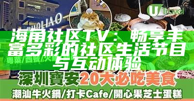 海角社区：探索新生活方式，汇聚志同道合的朋友们一起成长