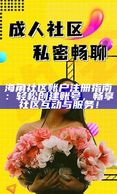 海角社区官网大事记概览与重要事件回顾