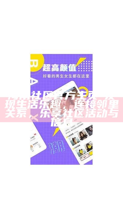 海角社区下载资源的途径有哪些，具体在哪可以获取呢？