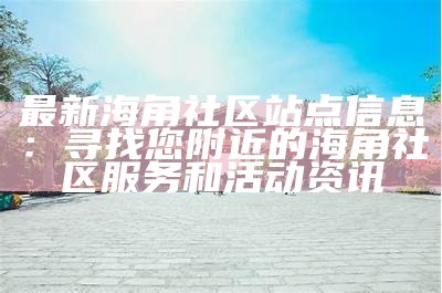 《海角社区在线免费观看：畅享多元内容，随时随地尽情观看》
