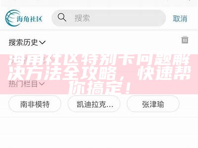 海角社区用户评价分析：优缺点详解与真实体验分享