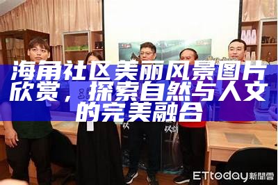 海角社区之家：便捷生活服务与邻里互动平台应用