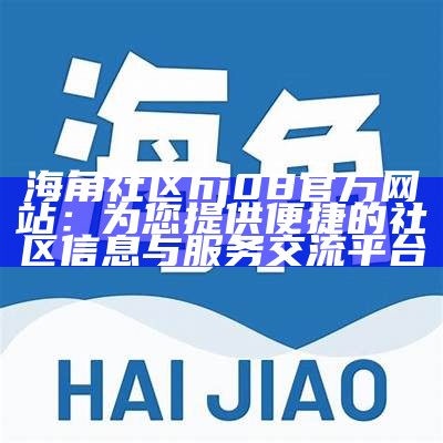 如何顺利登陆海角社区网站并解决常见问题指南