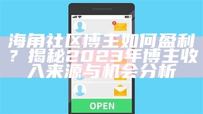 海角社区iOS版:畅享互动与交流的新平台