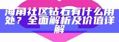 海角社区优化管理措施，确保遵守相关规定和政策