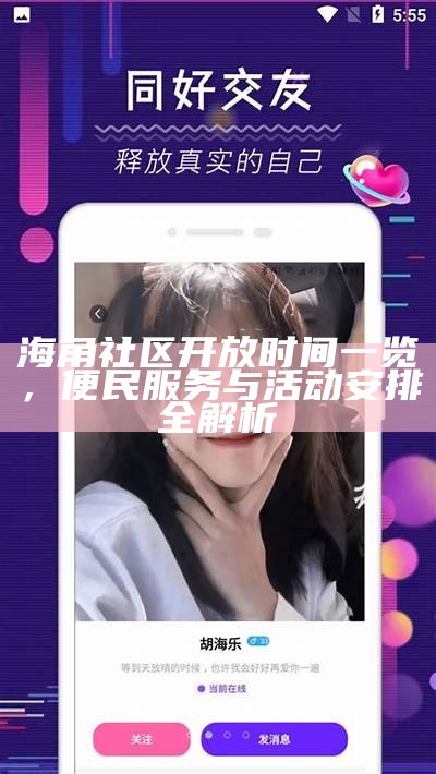 海角社区首页：全方位探索社区生活的精彩与便利