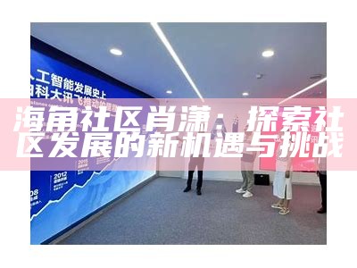 海角社区俱乐部账号共享政策与使用规范指南