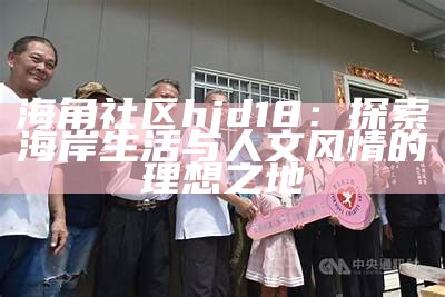 冉北北海角社区：探索社区文化与生活魅力的新体验