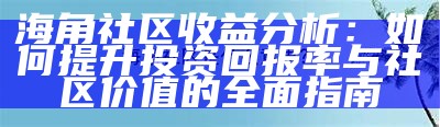 海角社区信息真实可靠性探讨与分析